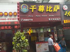 门面-尊宝比萨(厦大店)