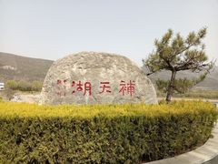 -娲皇宫