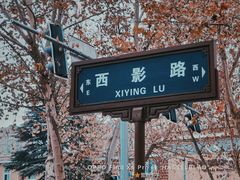 -西安电影制片厂