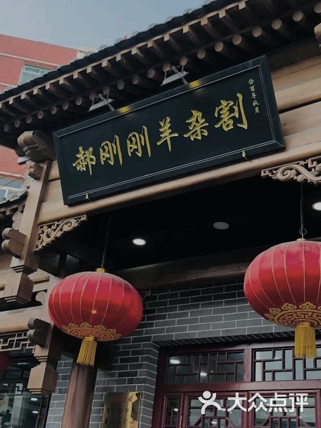 郝刚刚羊杂割