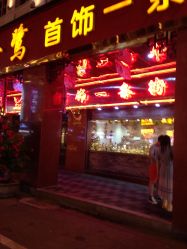 -金鹭首饰一条街(思明南路店)