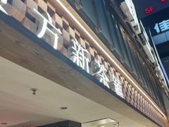 -霸王茶姬(正佳广场店)