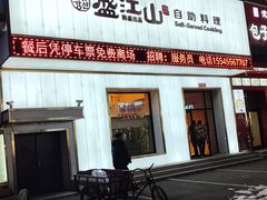 -韩盛·盛江山自助料理(学院路江北大学城店)