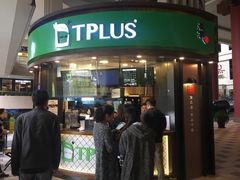 门面-TPLUS茶家(上海商城南京西路店)