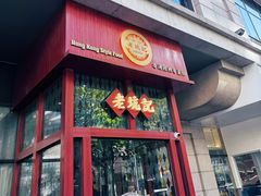 -老坑记·香港经典粤菜馆