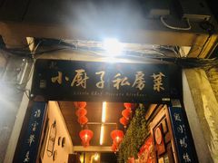 门面-小厨子私房菜·云南美食店