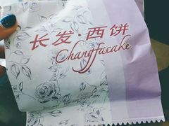 -长发西饼(临顿路店)