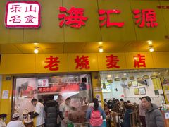 门面-海汇源老烧麦店(东大街总店)