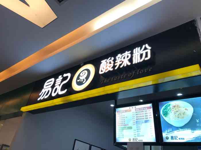 易记酸辣粉(乐天城购物广场店)-"易记酸辣粉的店面不算很大,但门头