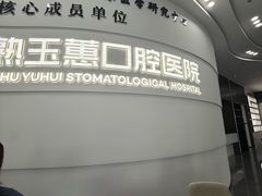 -常熟玉蕙口腔医院