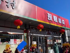 门面-北京稻香村(方庄店)