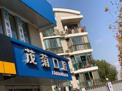 -茂菊口腔连锁(浦东南路店)