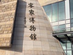 -中国客家博物馆