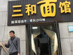 门面-刘氏三和面馆