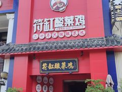 门面-符缸酸菜鸡(华阳店)