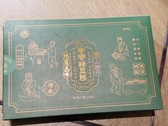 -清真军军绿豆糕(回坊总店)