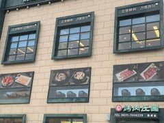 -韩香福烤肉庄园(荣成店)