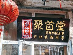 -聚首堂·特色小吃·肘子(什刹海德胜门店)