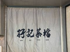 -孖记茶档·热腾茶餐(乐峰店)