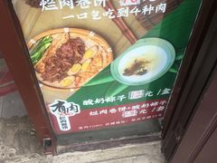 -喜卷·烂肉卷饼(广渠门店)