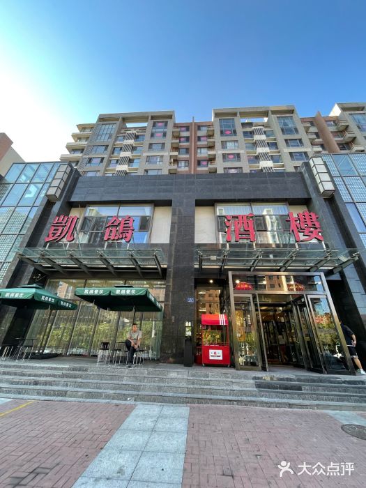 凯鸽酒楼•雁北民间菜(华北星店)门面图片
