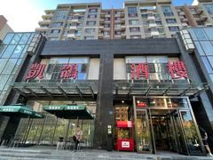 门面-凯鸽酒楼•雁北民间菜(华北星店)