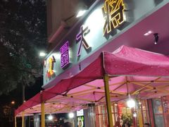 -蛙一刀·麻椒鱼火锅(金仙桥店)