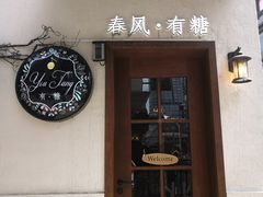 门面-春风·有糖(崇宁路店)