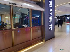 -悦海·家宴·冰花皮皮虾大锅贴(宝龙店)