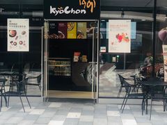 门面-Kyochon1991校村(共和路店)