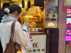 -王记海棠糕(新场古镇店)