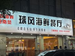 -球风海鲜餐厅(江头店)