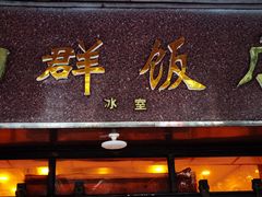 门面-粤·向群饭店(龙津东路总店)