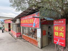 -洲心明记烧肉大粥(总店)