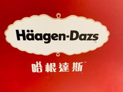 -哈根达斯(钟楼新店)