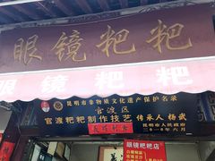 -眼镜粑粑