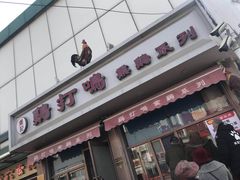 门面-鸡打鸣熏鸡系列(总店)