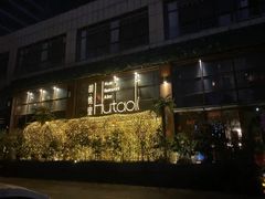 -胡桃里音乐酒馆(东区店)