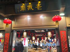 门面-老城南.鸭血粉丝汤(夫子庙店)