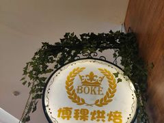 -BOKE博稞烘焙(天佑城店)