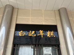 门面-清真·白记年糕(牛街北口店)