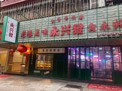 门面-永兴發香港茶餐厅(三坊七巷店)