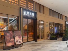 -奈雪茶院·茶室茶馆(广州粤海天地店)