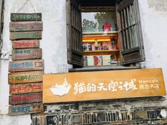 -猫的天空之城概念书店(苏州平江店)
