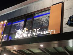 门面-喜雀JOY KITCHEN
