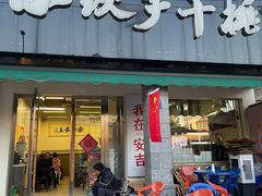 -梅溪·小伙子干挑面(安吉总店)