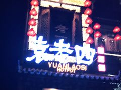 -袁老四重庆老火锅(桐梓坡店)