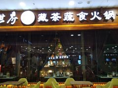 -一叶一世界·素食餐厅(锦华万达店)