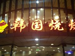 门面-高丽苑韩国烤肉(海昌路旗舰店)