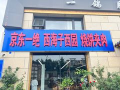 -京东一绝西海子西园烧饼夹肉